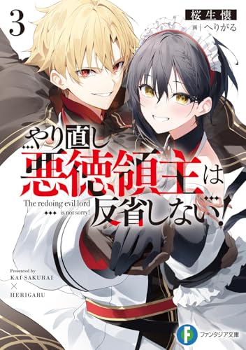 やり直し悪徳領主は反省しない!