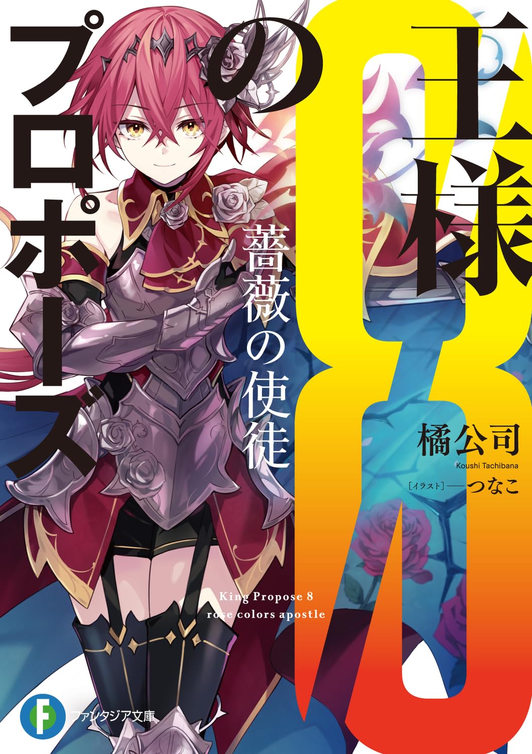 สาบานรักราชันจอมเวท 8