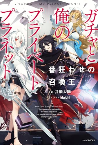 ガチャと俺のプライベートプラネット