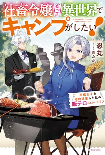 社畜令嬢だって異世界でキャンプがしたい!