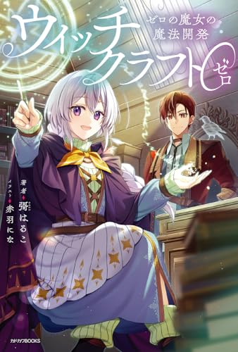 ウィッチクラフト0 ゼロの魔女の魔法開発
