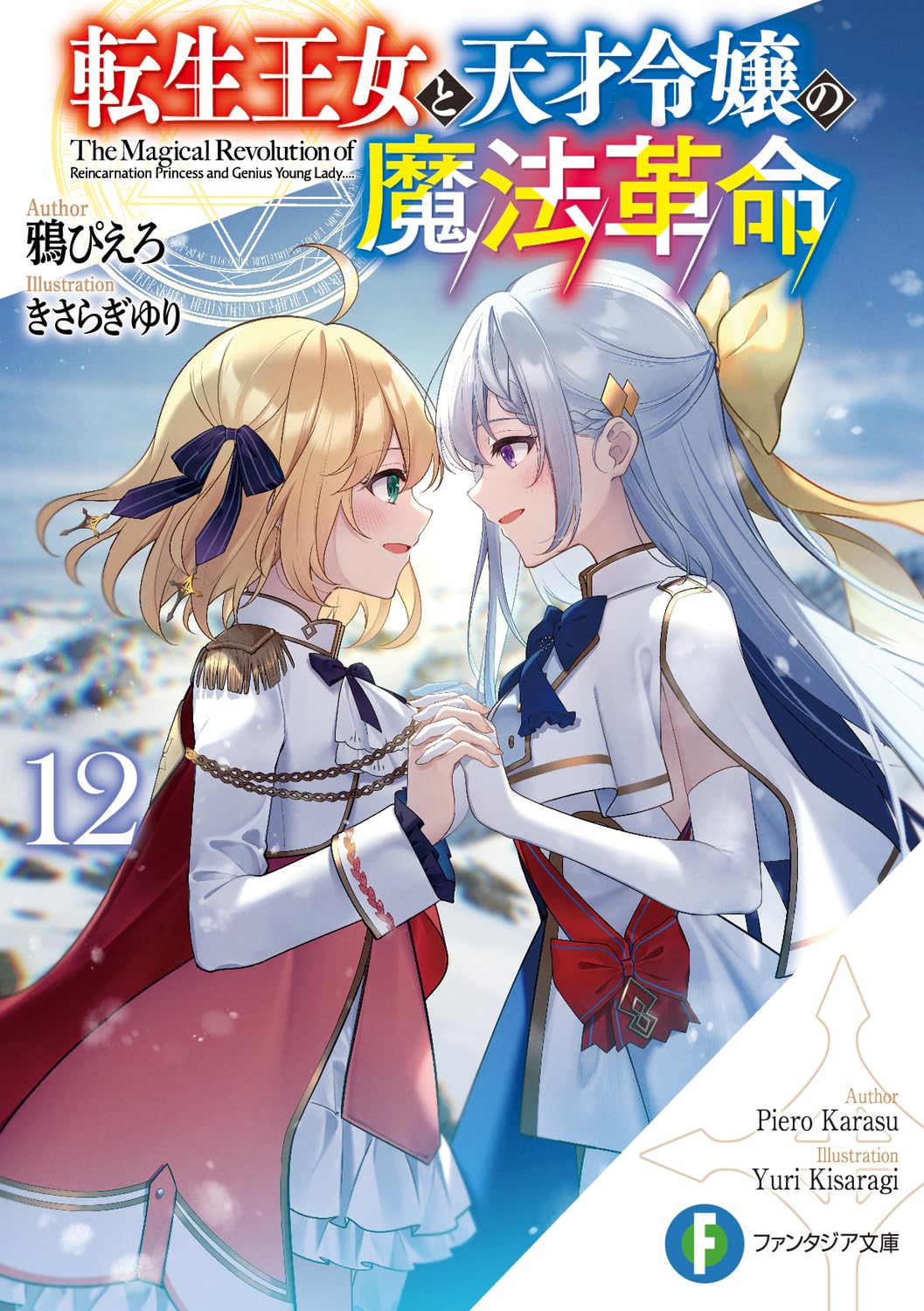 การปฏิวัติเวทมนตร์ขององค์หญิงเกิดใหม่กับยัยคุณหนูยอดอัจฉริยะ 12