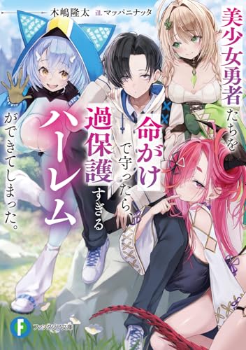 美少女勇者たちを命がけで守ったら、過保護すぎるハーレムができてしまった。