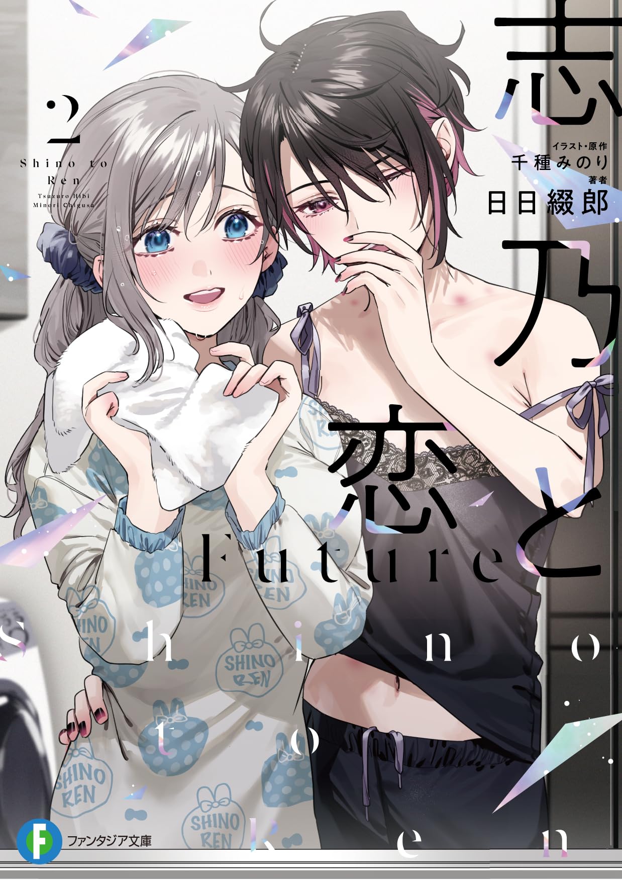 ชิโนะกับเร็น Future 2