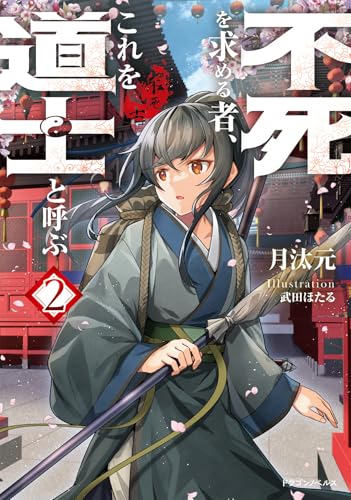 不死を求める者、これを道士と呼ぶ. 2