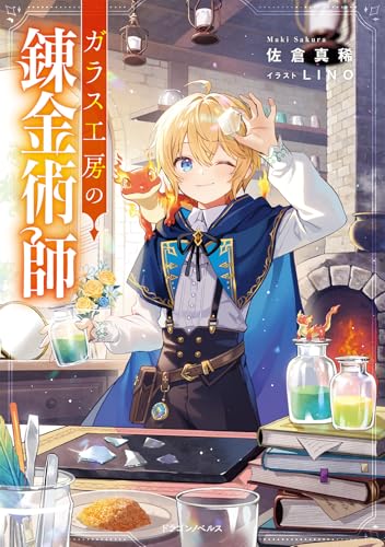 ガラス工房の錬金術師