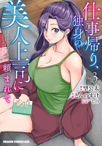 仕事帰り、独身の美人上司に頼まれて 3
