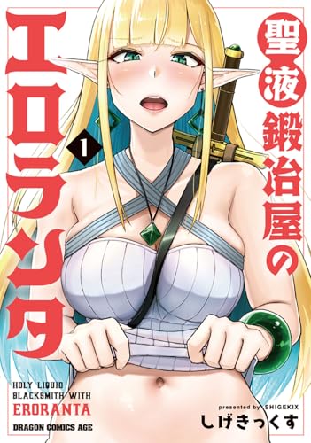 聖液鍛冶屋のエロランタ = HOLY LIQUID BLACKSMITH WITH ERORANTA 1