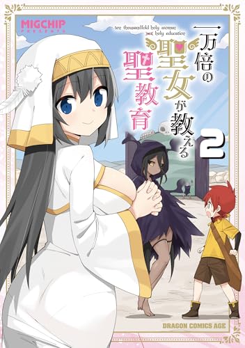 一万倍の聖女が教える聖教育 = ten thousandfold holy woman holy education 2
