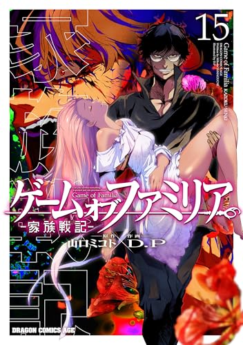 ゲームオブファミリア = Game of Familia : 家族戦記 15