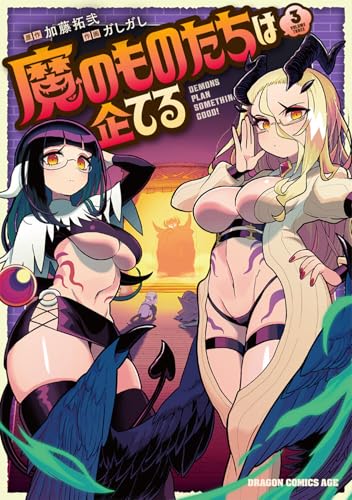 魔のものたちは企てる = DEMONS PLAN SOMETHING GOOD! 3