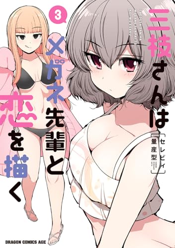 三枝さんはメガネ先輩と恋を描く 3