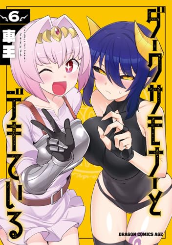 ダークサモナーとデキている = I'm dating a Dark Summoner 6