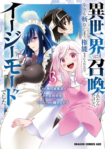異世界に召喚されたんだけど、なんでも斬れてしまう権能を手に入れたのでイージーモードでした。 3