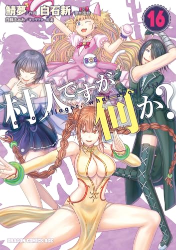 村人ですが何か? 16