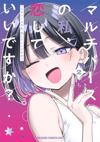マルチバースの私、恋していいですか? 2