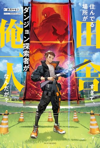 住んでる場所が田舎すぎて、ダンジョン探索者が俺一人なんだが? = I Live in Such a Rural Area That I'm The Only Dungeon Explorer Here
