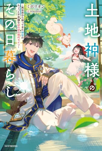 土地神様のその日暮らし : 異世界から帰ってきた神官のちょっと不思議なほのぼの現代ライフ