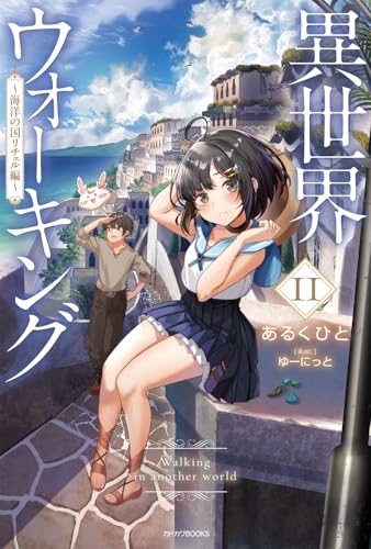 異世界ウォーキング = Walking in another world. 11
