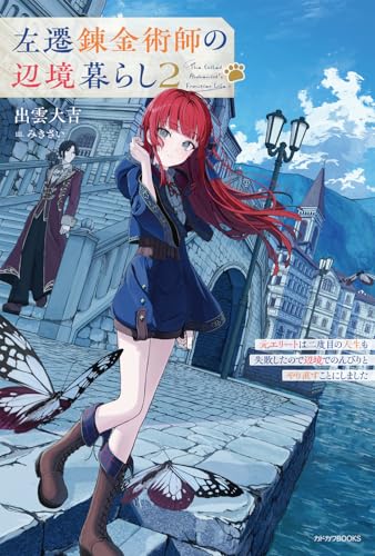 左遷錬金術師の辺境暮らし = The Exiled Alchemist's Frontier Life : 元エリートは二度目の人生も失敗したので辺境でのんびりとやり直すことにしました. 2