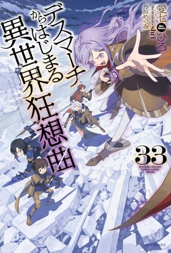 デスマーチからはじまる異世界狂想曲 = Death Marching to the Parallel World Rhapsody. 33