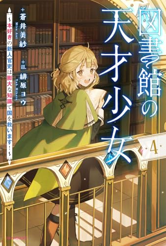 図書館の天才少女 : 本好きの新人官吏は膨大な知識で国を救います! 4