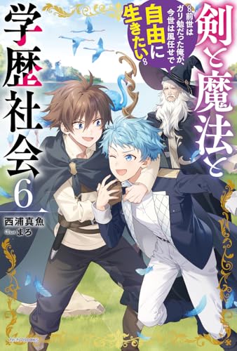 剣と魔法と学歴社会 : 前世はガリ勉だった俺が、今世は風任せで自由に生きたい. 6