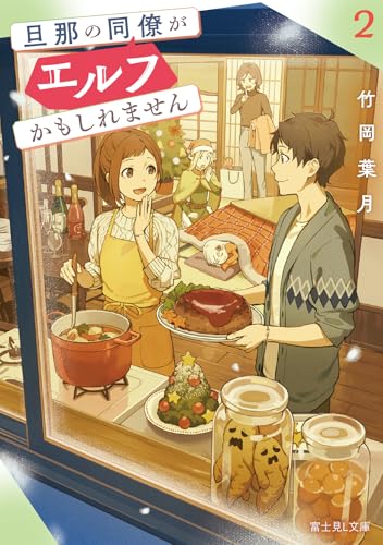 旦那の同僚がエルフかもしれません. 2
