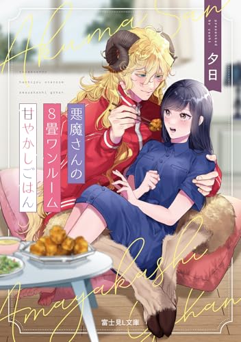 悪魔さんの8畳ワンルーム甘やかしごはん
