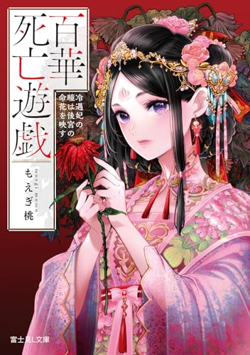 百華死亡遊戯 : 冷遇妃の瞳は後宮の命花を映す