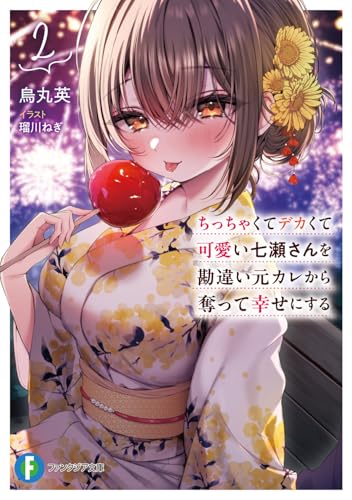 ちっちゃくてデカくて可愛い七瀬さんを勘違い元カレから奪って幸せにする. 2