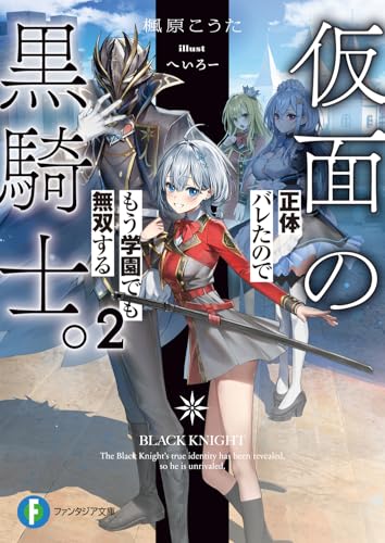 仮面の黒騎士。正体バレたのでもう学園でも無双する. 2