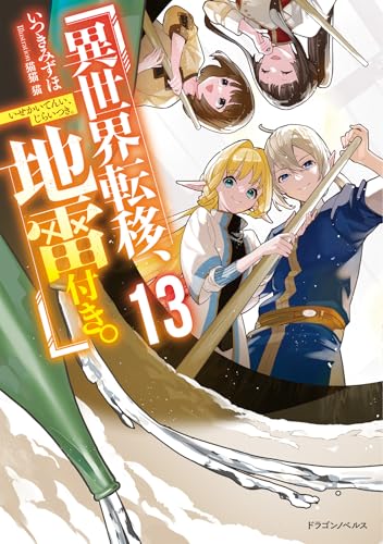 異世界転移、地雷付き。. 13