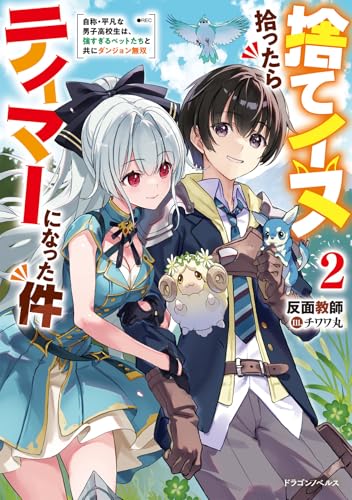 捨てイヌ拾ったらテイマーになった件 : 自称・平凡な男子高校生は、強すぎるペットたちと共にダンジョン無双. 2