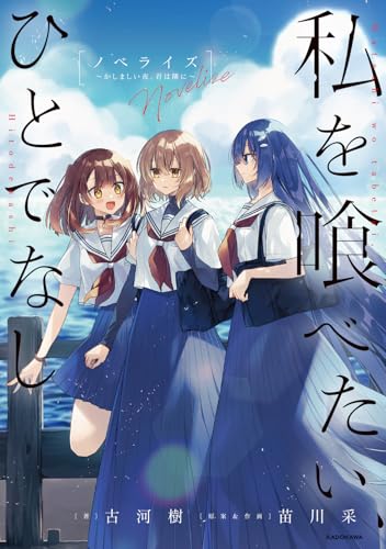 私を喰べたい、ひとでなし : かしましい夜、君は隣に : ノベライズ