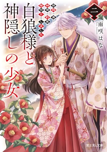 白狼様と神隠しの少女. 2