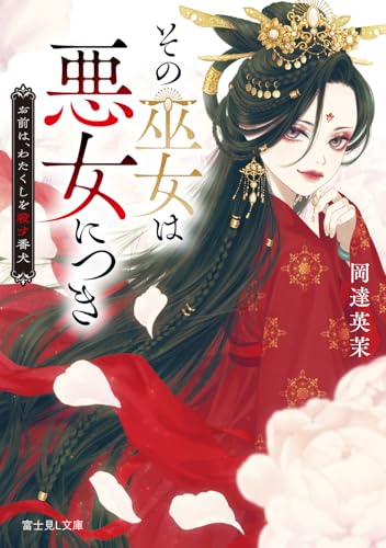 その巫女は悪女につき : お前は、わたくしを殺す番犬