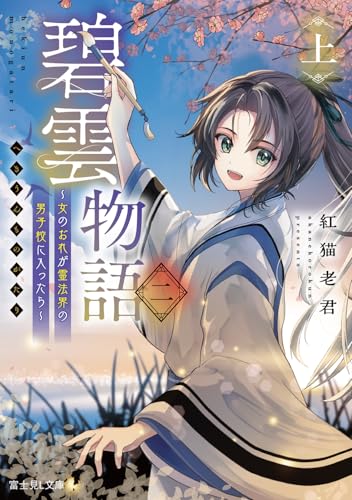 碧雲物語 : 女のおれが霊法界の男子校に入ったら. 2上