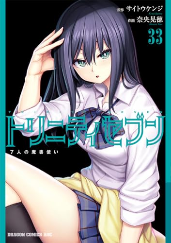 トリニティセブン : 7人の魔書使い 33
