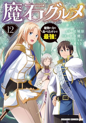 魔石グルメ : 魔物の力を食べたオレは最強! 12