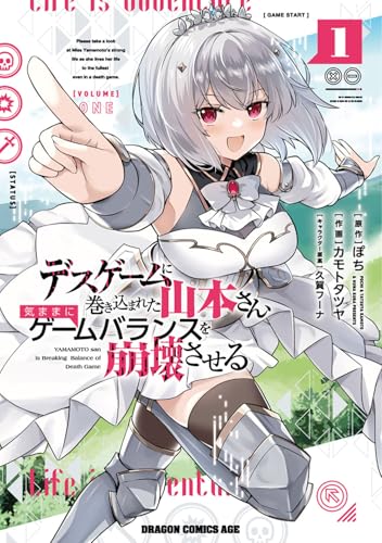 デスゲームに巻き込まれた山本さん、気ままにゲームバランスを崩壊させる = YAMAMOTO san is Breaking Balance of Death Game 1