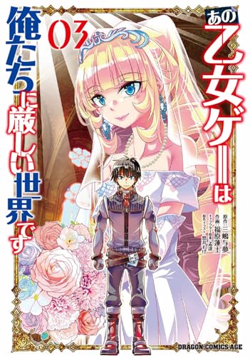 あの乙女ゲーは俺たちに厳しい世界です = THAT OTOME GAMES IS A TOUGH WORLD FOR US 03