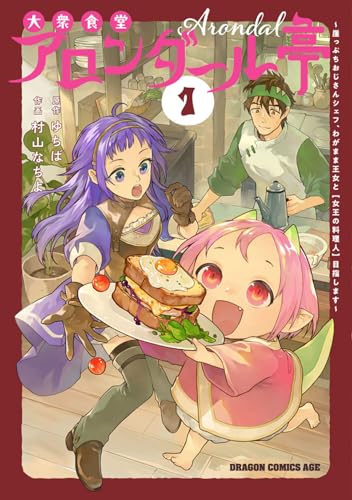 大衆食堂アロンダール亭 : 崖っぷちおじさんシェフ、わがまま王女と〈女王の料理人〉目指します 1