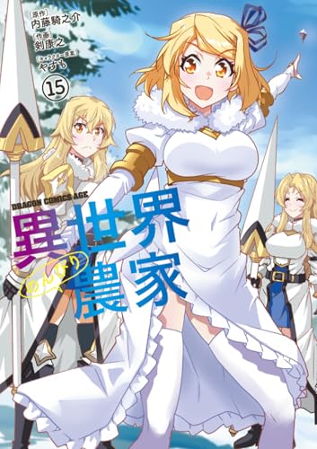 異世界のんびり農家 = Farming life in another world 15
