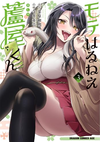 モテはるねえ蘆屋くん 3