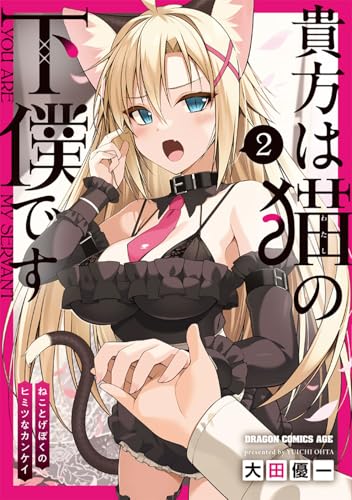 貴方は猫の下僕です = YOU ARE MY SERVANT : ねことげぼくのヒミツなカンケイ 2