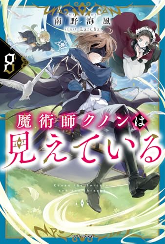 魔術師クノンは見えている = Kunon the Sorcerer can see through. 8