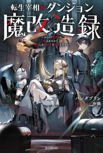 転生宰相のダンジョン魔改造録 = The Reincarnated Prime Minister's Dungeon Extreme Modification Chronicle : ポンコツ魔王様に頼られたので、壊滅した魔王軍を再建します