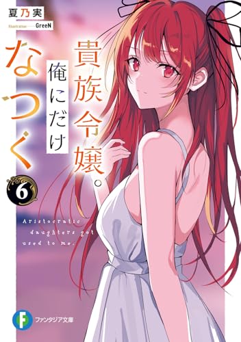 貴族令嬢。俺にだけなつく