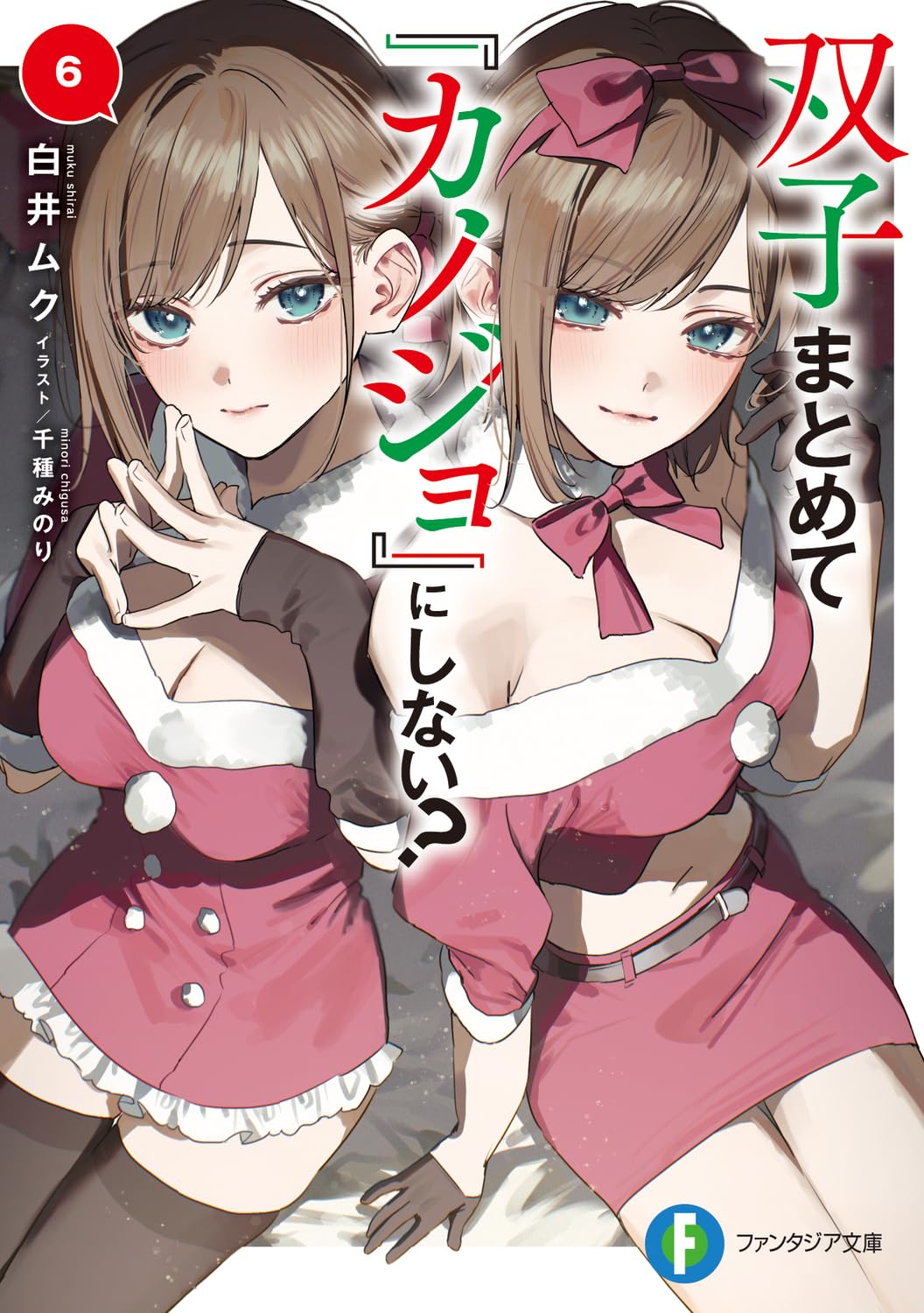 เป็น [แฟน] กับฝาแฝดทั้งสองคนเลยไหม? 6